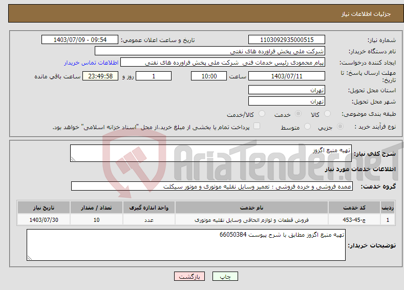 تصویر کوچک آگهی نیاز انتخاب تامین کننده-تهیه منبع اگزوز