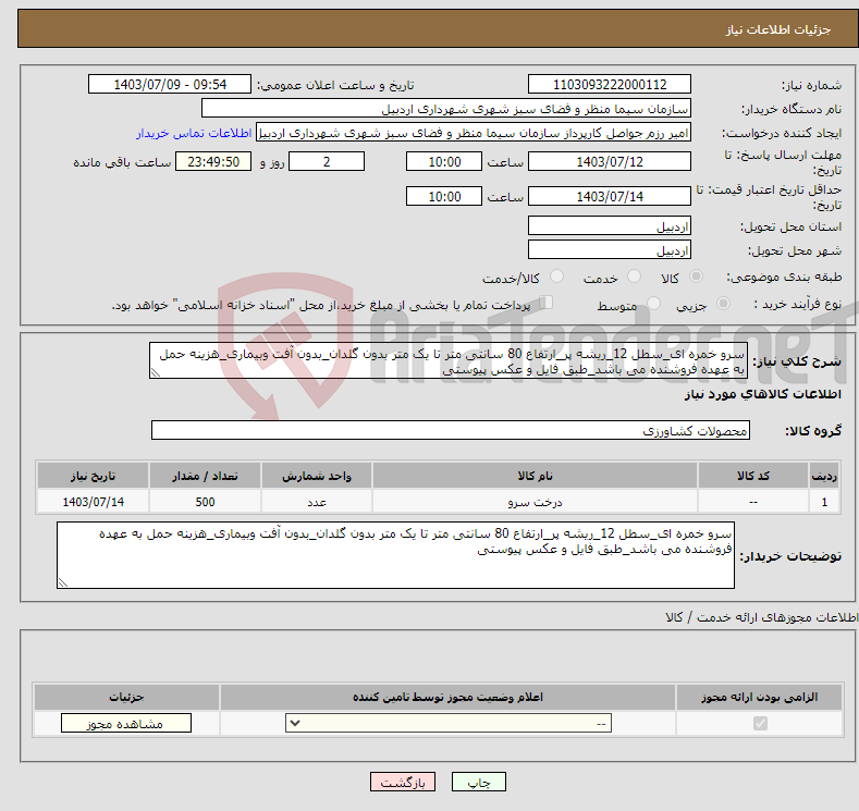 تصویر کوچک آگهی نیاز انتخاب تامین کننده-سرو خمره ای_سطل 12_ریشه پر_ارتفاع 80 سانتی متر تا یک متر بدون گلدان_بدون آفت وبیماری_هزینه حمل به عهده فروشنده می باشد_طبق فایل و عکس پیوستی