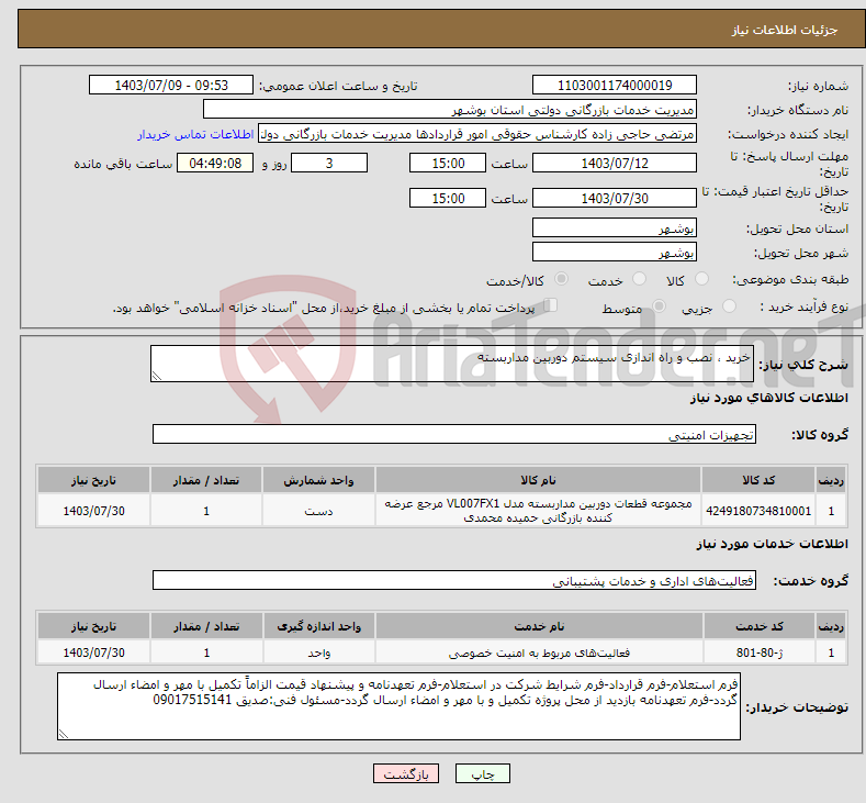 تصویر کوچک آگهی نیاز انتخاب تامین کننده-خرید ، نصب و راه اندازی سیستم دوربین مداربسته 