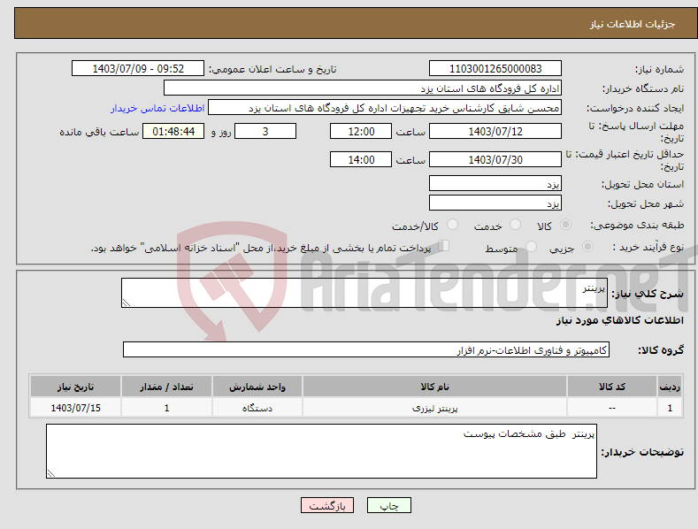 تصویر کوچک آگهی نیاز انتخاب تامین کننده-پرینتر 