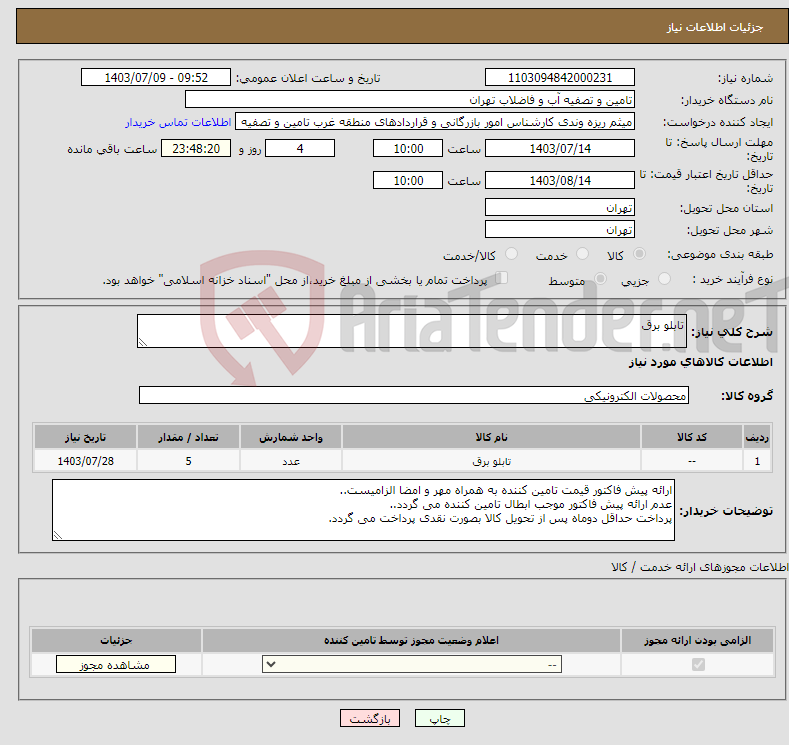 تصویر کوچک آگهی نیاز انتخاب تامین کننده-تابلو برق