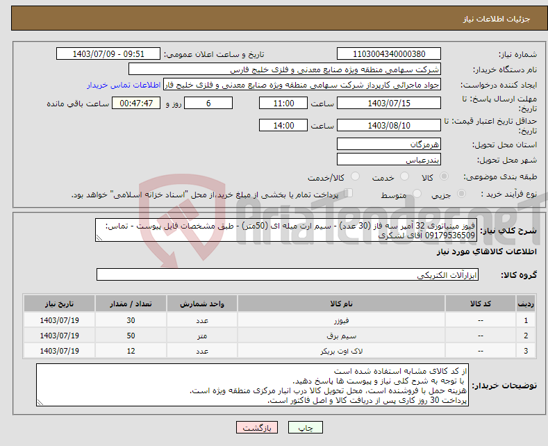 تصویر کوچک آگهی نیاز انتخاب تامین کننده-فیوز مینیاتوری 32 آمپر سه فاز (30 عدد) - سیم ارت میله ای (50متر) - طبق مشخصات فایل پیوست - تماس: 09179536509 آقای لشکری