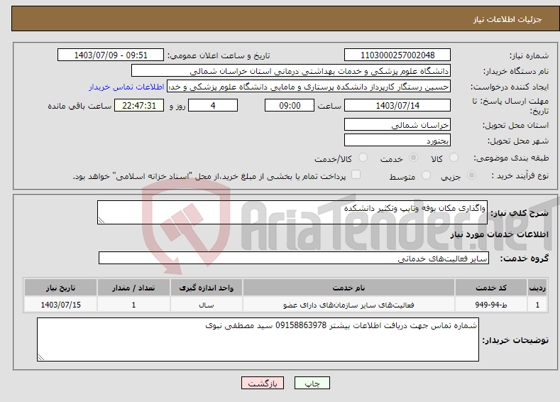 تصویر کوچک آگهی نیاز انتخاب تامین کننده-واگذاری مکان بوفه وتایپ وتکثیر دانشکده 