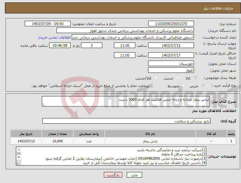 تصویر کوچک آگهی نیاز انتخاب تامین کننده-لباس بیمار مردانه و زنانه جنس فلامنت هر کدام 5000 دست