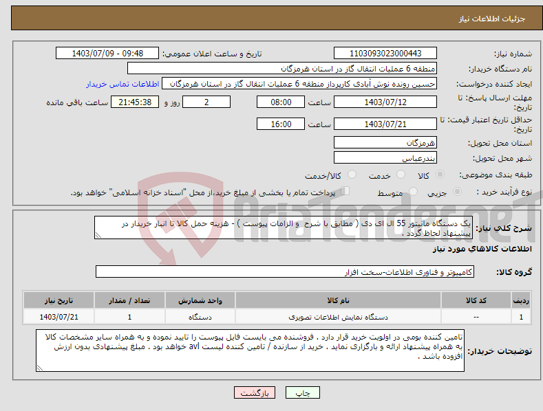 تصویر کوچک آگهی نیاز انتخاب تامین کننده-یک دستگاه مانیتور 55 ال ای دی ( مطابق با شرح و الزامات پیوست ) - هزینه حمل کالا تا انبار خریدار در پیشنهاد لحاظ گردد .