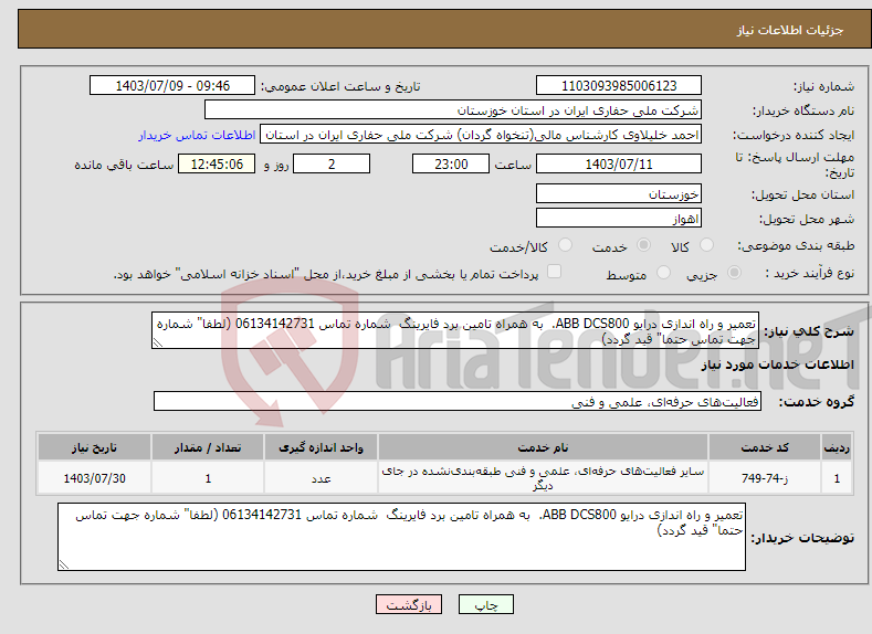 تصویر کوچک آگهی نیاز انتخاب تامین کننده-تعمیر و راه اندازی درایو ABB DCS800. به همراه تامین برد فایرینگ شماره تماس 06134142731 (لطفا" شماره جهت تماس حتما" قید گردد)