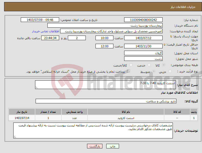 تصویر کوچک آگهی نیاز انتخاب تامین کننده-استنت کاروتید 40-7 یا 30-7