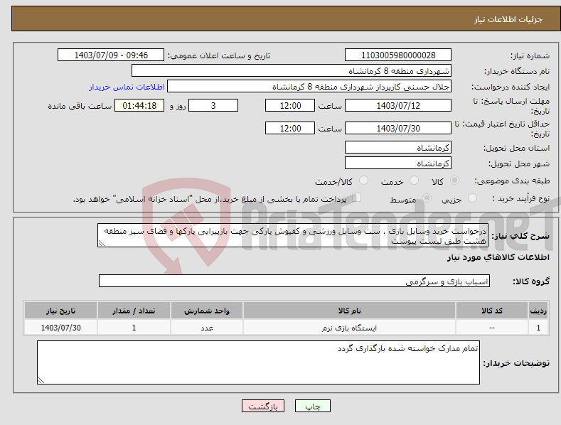 تصویر کوچک آگهی نیاز انتخاب تامین کننده-درخواست خرید وسایل بازی ، ست وسایل ورزشی و کفپوش پارکی جهت بازپیرایی پارکها و فضای سبز منطقه هشت طبق لیست پیوست