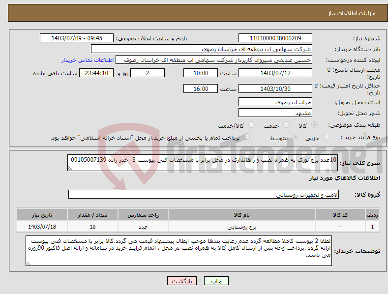 تصویر کوچک آگهی نیاز انتخاب تامین کننده-10عدد برج نوری به همراه نصب و راهاندازی در محل برابر با مشخصات فنی پیوست 3- خدر زاده 09105007139