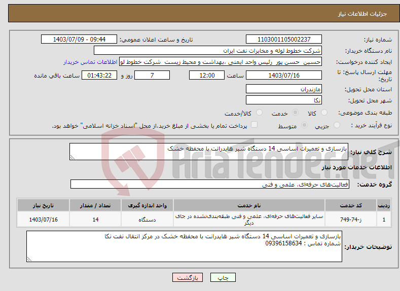 تصویر کوچک آگهی نیاز انتخاب تامین کننده-بازسازی و تعمیرات اساسی 14 دستگاه شیر هایدرانت با محفظه خشک 