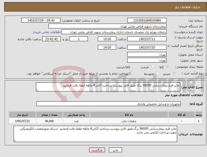 تصویر کوچک آگهی نیاز انتخاب تامین کننده-چاپ فرم بیمارستانی 96000 برگ طبق فایل پیوست پرداخت 3الی4 ماهه لطفا دقت فرمایید 