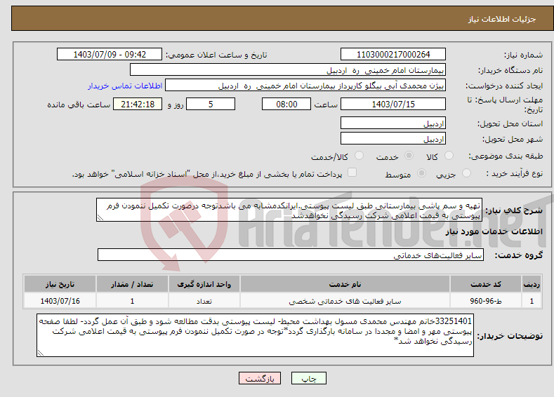 تصویر کوچک آگهی نیاز انتخاب تامین کننده-تهیه و سم پاشی بیمارستانی طبق لیست پیوستی.ایرانکدمشابه می باشدتوجه درصورت تکمیل ننمودن فرم پیوستی به قیمت اعلامی شرکت رسیدگی نخواهدشد