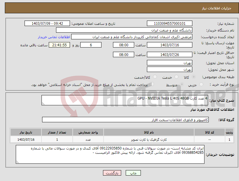 تصویر کوچک آگهی نیاز انتخاب تامین کننده-4 عدد کارت GPU - NVIDIA Tesla L 40S 48GB 