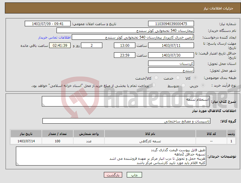 تصویر کوچک آگهی نیاز انتخاب تامین کننده-استعلام تسمه