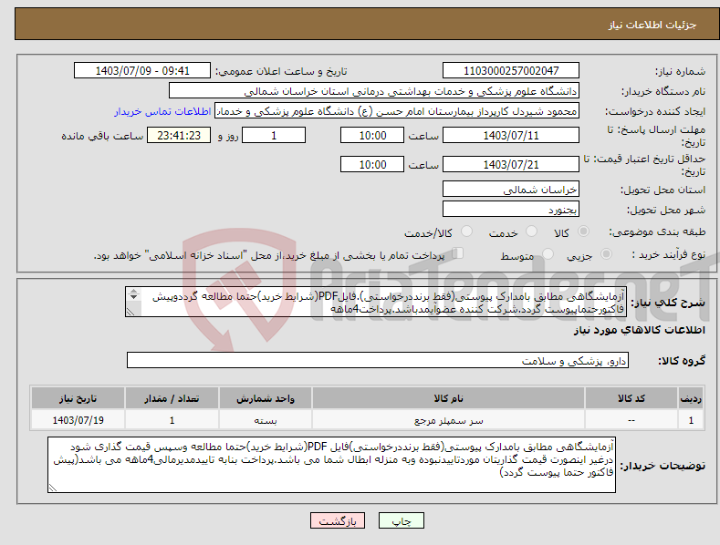 تصویر کوچک آگهی نیاز انتخاب تامین کننده-آزمایشگاهی مطابق بامدارک پیوستی(فقط برنددرخواستی).فایلPDF(شرایط خرید)حتما مطالعه گرددوپیش فاکتورحتماپیوست گردد.شرکت کننده عضوآیمدباشد.پرداخت4ماهه 