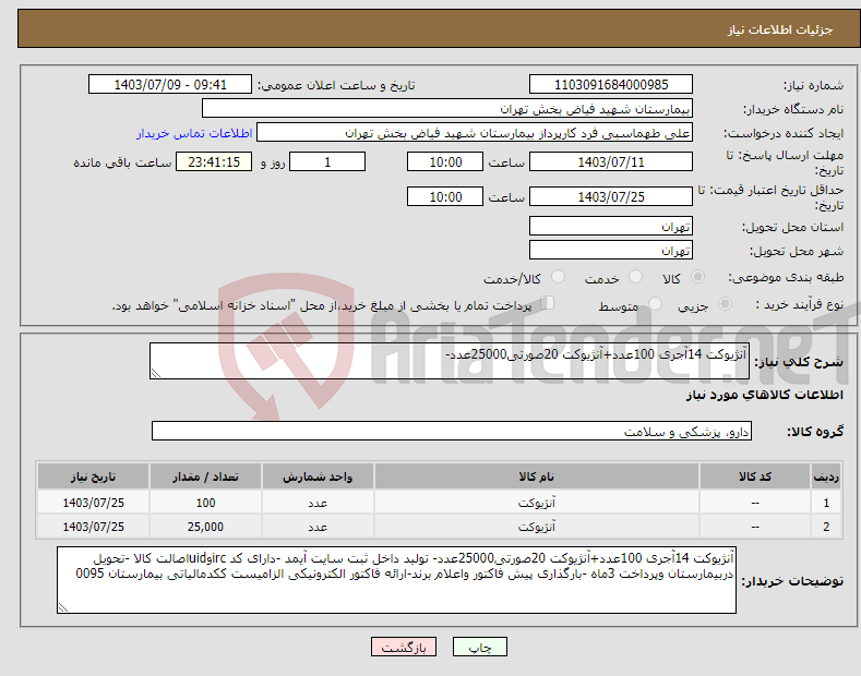 تصویر کوچک آگهی نیاز انتخاب تامین کننده-آنژیوکت 14آجری 100عدد+آنژیوکت 20صورتی25000عدد-