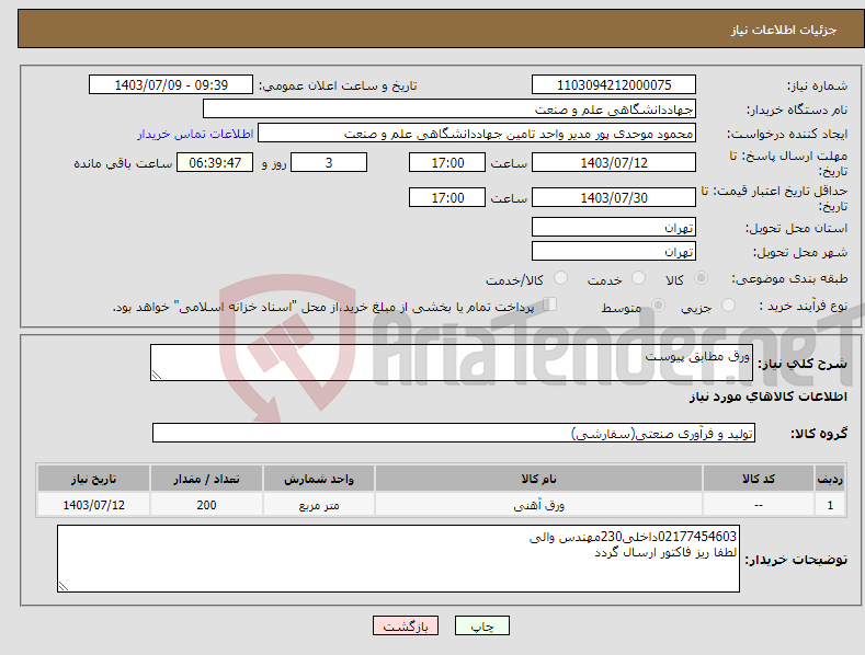 تصویر کوچک آگهی نیاز انتخاب تامین کننده-ورق مطابق پیوست