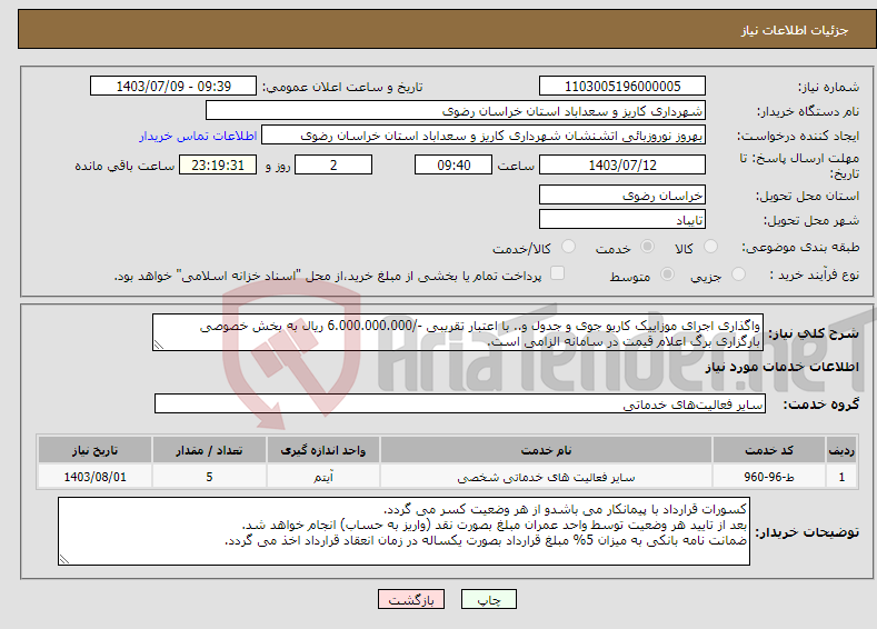 تصویر کوچک آگهی نیاز انتخاب تامین کننده-واگذاری اجرای موزاییک کاریو جوی و جدول و.. با اعتبار تقریبی -/6.000.000.000 ریال به بخش خصوصی بارگزاری برگ اعلام قیمت در سامانه الزامی است.