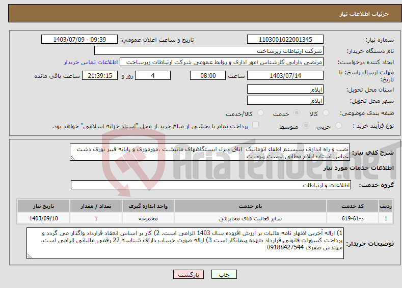 تصویر کوچک آگهی نیاز انتخاب تامین کننده-نصب و راه اندازی سیستم اطفاء اتوماتیک اتاق دیزل ایستگاههای مانیشت ،مورموری و پایانه فیبر نوری دشت عباس استان ایلام مطابق لیست پیوست