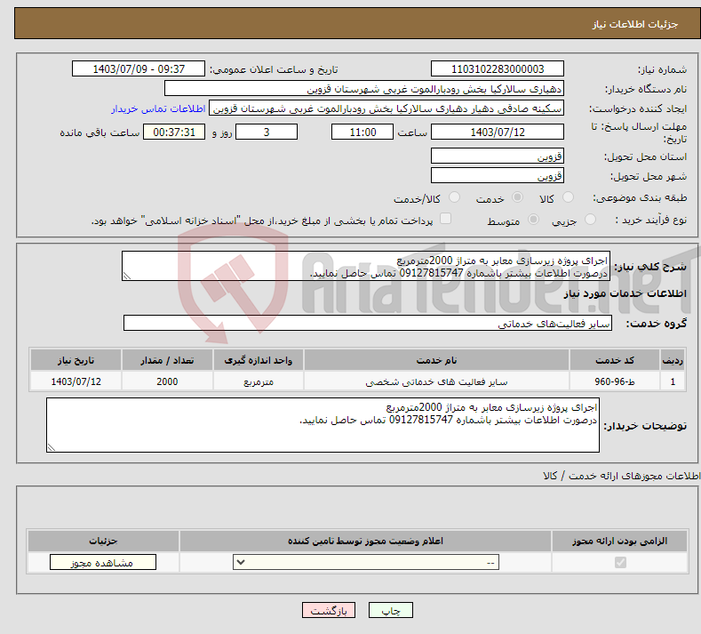 تصویر کوچک آگهی نیاز انتخاب تامین کننده-اجرای پروژه زیرسازی معابر به متراژ 2000مترمربع درصورت اطلاعات بیشتر باشماره 09127815747 تماس حاصل نمایید.