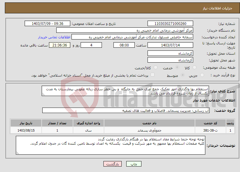 تصویر کوچک آگهی نیاز انتخاب تامین کننده-استعلام بها واگذاری امور تفکیک جمع آوری حمل به جایگاه و بی خطر سازی زباله عفونی بیمارستان به مدت یکسال از زمان شروع قرارداد می باشد. 