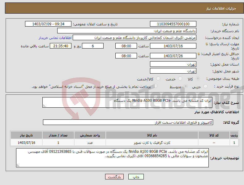 تصویر کوچک آگهی نیاز انتخاب تامین کننده-ایران کد مشابه می باشد. Nvidia A100 80GB PCIe یک دستگاه 