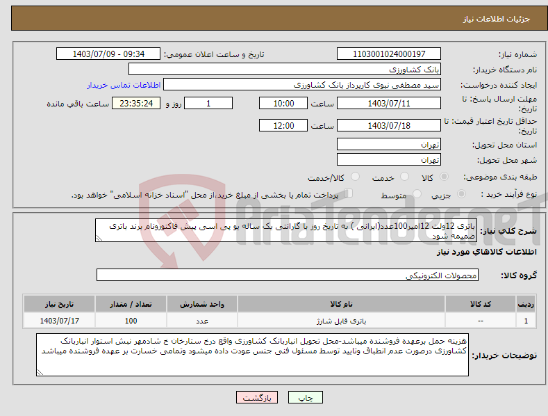 تصویر کوچک آگهی نیاز انتخاب تامین کننده-باتری 12ولت 12امپر100عدد(ایرانی ) به تاریخ روز با گارانتی یک ساله یو پی اسی پیش فاکتورونام برند باتری ضمیمه شود 