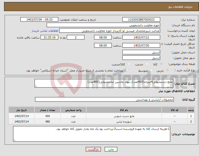 تصویر کوچک آگهی نیاز انتخاب تامین کننده-مایع دستشوئی4لیتری(400عدد)...پودر ماشین لباسشوئی(480عدد)