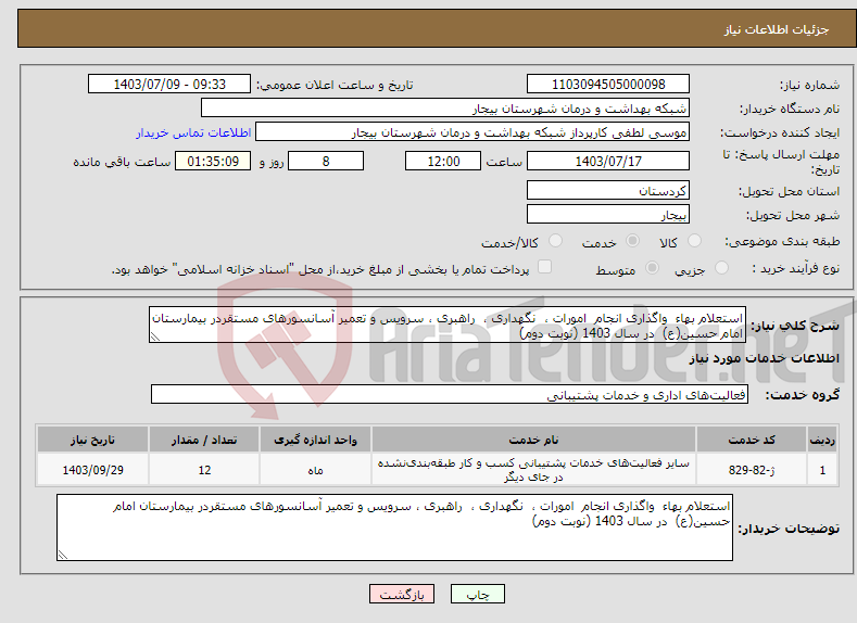 تصویر کوچک آگهی نیاز انتخاب تامین کننده-استعلام بهاء واگذاری انجام امورات ، نگهداری ، راهبری ، سرویس و تعمیر آسانسورهای مستقردر بیمارستان امام حسین(ع) در سال 1403 (نوبت دوم)