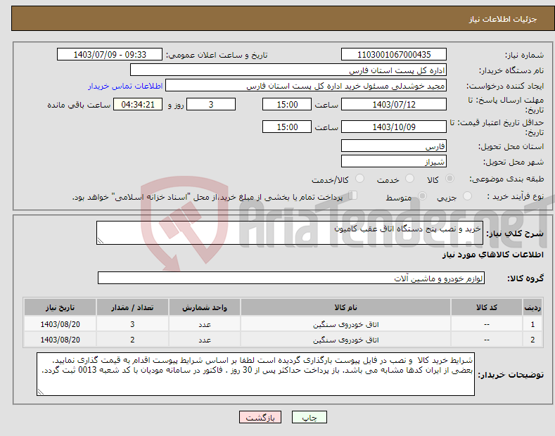 تصویر کوچک آگهی نیاز انتخاب تامین کننده-خرید و نصب پنج دستگاه اتاق عقب کامیون