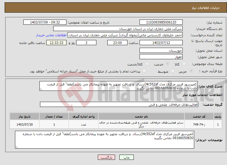 تصویر کوچک آگهی نیاز انتخاب تامین کننده-کمپرسور فریزر مرکزی مدل 4c552af(ارسال و دریافت تجهیز به عهده پیمانکار می باشد)لطفا" قبل از قیمت دادن با شماره 09166050830 تماس بگیرید