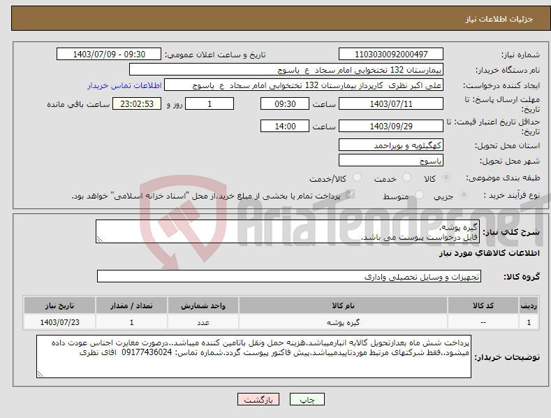 تصویر کوچک آگهی نیاز انتخاب تامین کننده-گیره پوشه. فایل درخواست پیوست می باشد.