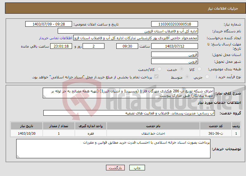 تصویر کوچک آگهی نیاز انتخاب تامین کننده-اجرای شبکه توزیع آب 286 هکتاری مهرگان فاز 1 (ویسپرد1 و آشیان البرز1) (تهیه همه مصالح به جز لوله بر عهده پیمانکار) طبق مدارک پیوست