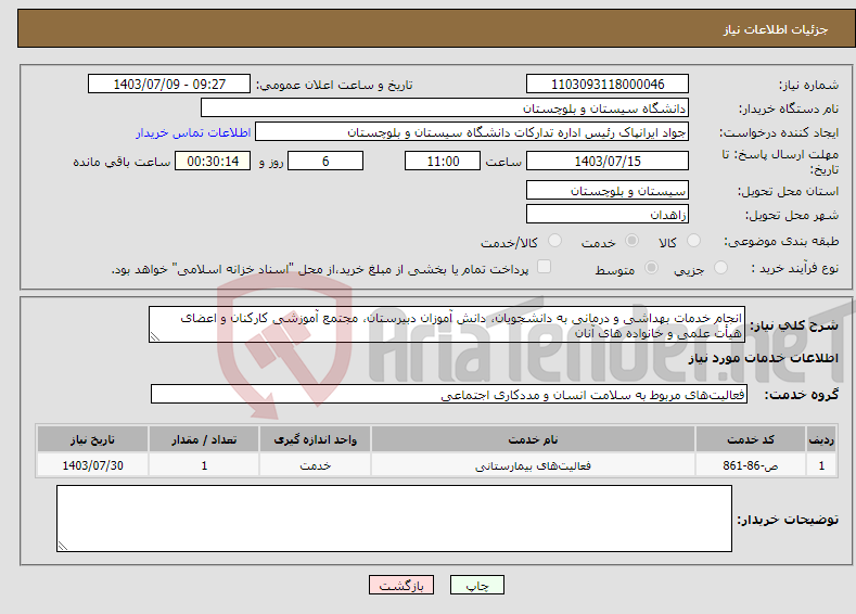 تصویر کوچک آگهی نیاز انتخاب تامین کننده-انجام خدمات بهداشی و درمانی به دانشجویان، دانش آموزان دبیرستان، مجتمع آموزشی کارکنان و اعضای هیأت علمی و خانواده های آنان