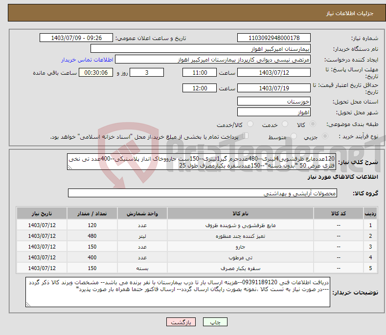 تصویر کوچک آگهی نیاز انتخاب تامین کننده-120عددمایع ظرفشویی4لیتری--480عددجرم گیر1لیتری--150ست جارووخاک انداز پلاستیکی--400عدد تی نخی فلزی عرض 50 *بدون دسته*--150عددسفره یکبارمصرف طول 25