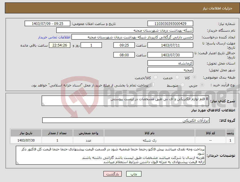 تصویر کوچک آگهی نیاز انتخاب تامین کننده-8 قلم لوازم الکتریکی و آی تی طبق مشخصات در لیست پیوستی