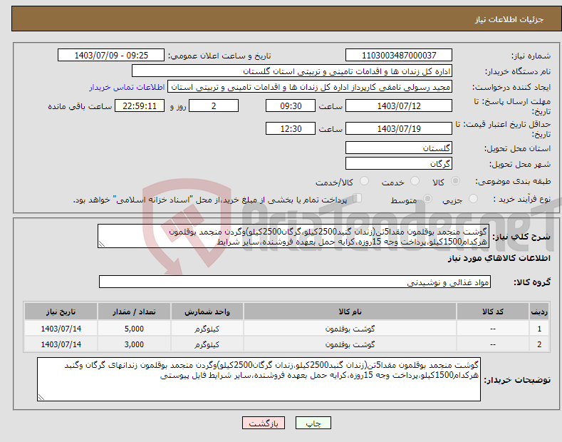 تصویر کوچک آگهی نیاز انتخاب تامین کننده-گوشت منجمد بوقلمون مقدا5تن(زندان گنبد2500کیلو،گرگان2500کیلو)وگردن منجمد بوقلمون هرکدام1500کیلو،پرداخت وجه 15روزه،کرایه حمل بعهده فروشنده،سایر شرایط