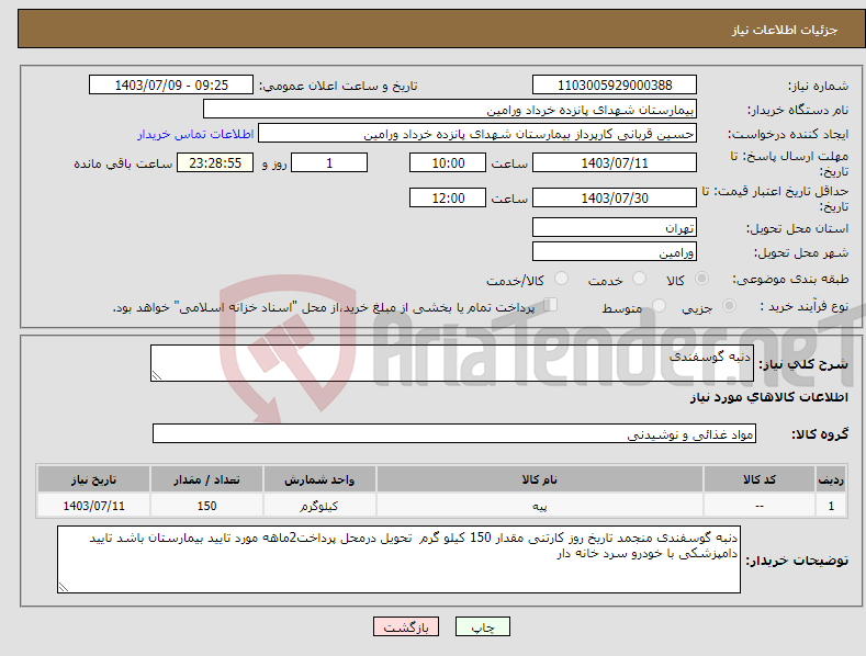 تصویر کوچک آگهی نیاز انتخاب تامین کننده-دنبه گوسفندی 