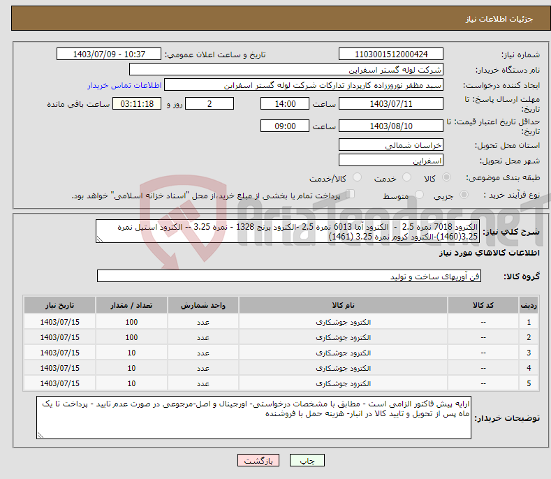تصویر کوچک آگهی نیاز انتخاب تامین کننده-الکترود 7018 نمره 2.5 - الکترود آما 6013 نمره 2.5 -الکترود برنج 1328 - نمره 3.25 -- الکترود استیل نمره 3.25(1460)-الکترود کروم نمره 3.25 (1461)