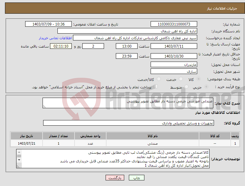 تصویر کوچک آگهی نیاز انتخاب تامین کننده-صندلی آموزشی چرمی دسته دار مطابق تصویر پیوستی