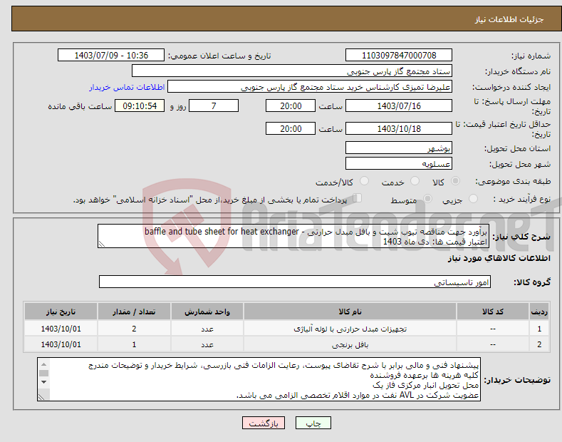تصویر کوچک آگهی نیاز انتخاب تامین کننده-برآورد جهت مناقصه تیوب شیت و بافل مبدل حرارتی - baffle and tube sheet for heat exchanger اعتبار قیمت ها: دی ماه 1403