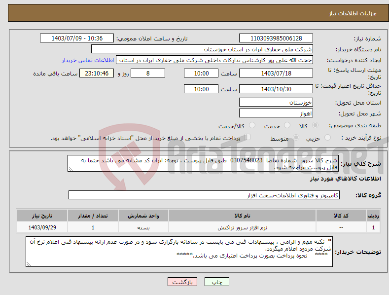 تصویر کوچک آگهی نیاز انتخاب تامین کننده-شرح کالا سرور شماره تقاضا 0307548023 طبق فایل پیوست . توجه: ایران کد مشابه می باشد حتما به فایل پیوست مراجعه شود.