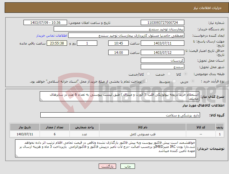 تصویر کوچک آگهی نیاز انتخاب تامین کننده-استعلام خرید دریچه بیولوژیکی قلب ( آئورت و میترال ) طبق لیست پیوستی به تعداد 6 عدد در سایزهای مختلف 