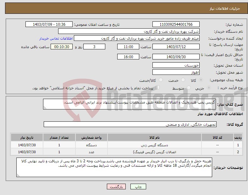 تصویر کوچک آگهی نیاز انتخاب تامین کننده-گریس پمپ هیدرولیک و اتصالات متعلقه طبق مشخصات پیوست/پیشنهاد برند ایرانی الزامی است.