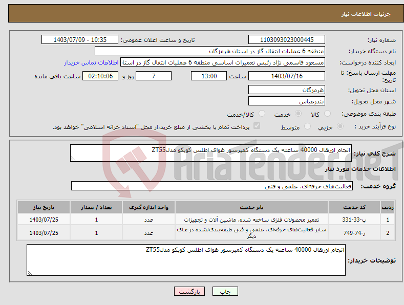 تصویر کوچک آگهی نیاز انتخاب تامین کننده-انجام اورهال 40000 ساعته یک دستگاه کمپرسور هوای اطلس کوپکو مدلZT55 