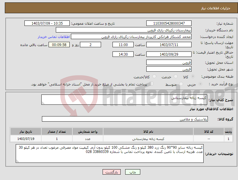 تصویر کوچک آگهی نیاز انتخاب تامین کننده-کیسه زباله بیمارستانی