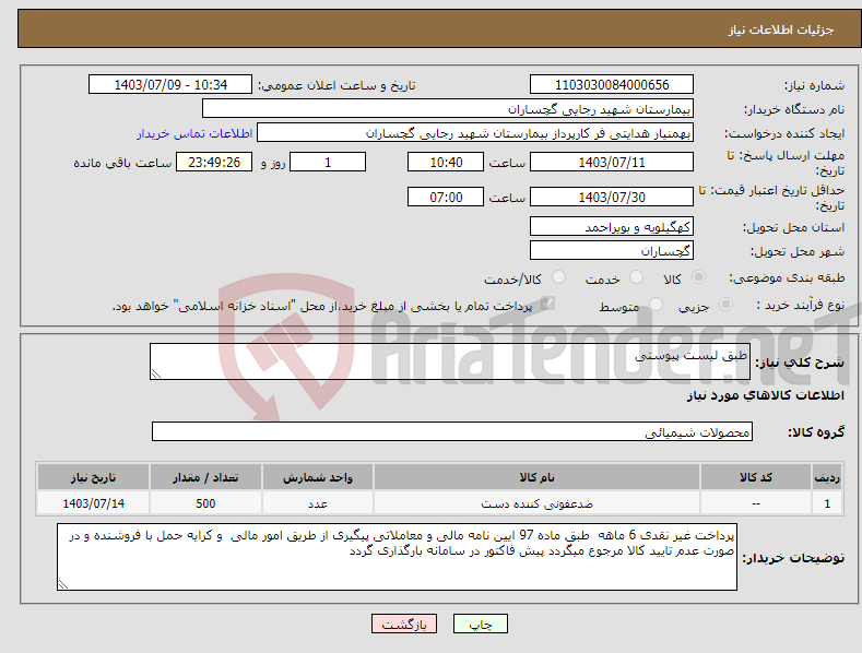 تصویر کوچک آگهی نیاز انتخاب تامین کننده-طبق لیست پیوستی 