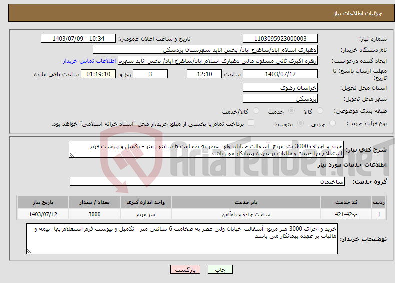 تصویر کوچک آگهی نیاز انتخاب تامین کننده-خرید و اجرای 3000 متر مربع آسفالت خیابان ولی عصر به ضخامت 6 سانتی متر - تکمیل و پیوست فرم استعلام بها -بیمه و مالیات بر عهده پیمانکار می باشد