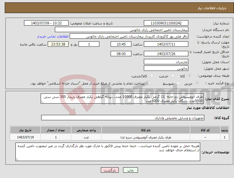 تصویر کوچک آگهی نیاز انتخاب تامین کننده-ظرف آلومینیومی دو خانه 11 گرمی یکبار مصرف 10000 عدد....پیاله گیاهی یکبار مصرف دربدار 300 سی سی 5000عدد..چنگال یکبار مصرف 6000عدد