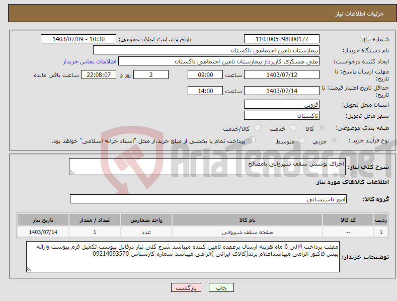 تصویر کوچک آگهی نیاز انتخاب تامین کننده-اجرای پوشش سقف شیروانی بامصالح